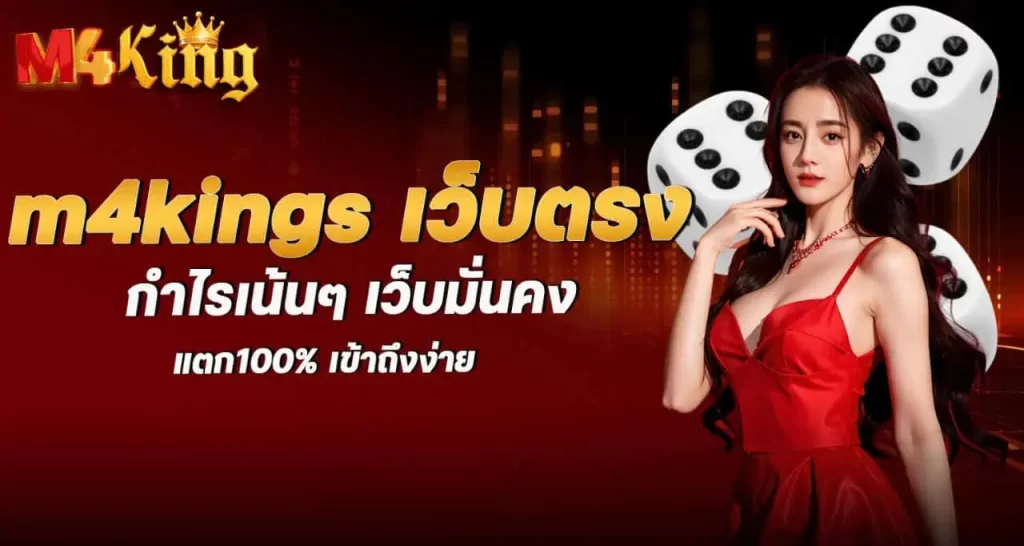 m4kings เว็บตรง กำไรเน้นๆ เว็บมั่นคง แตก100% เข้าถึงง่าย mardibet