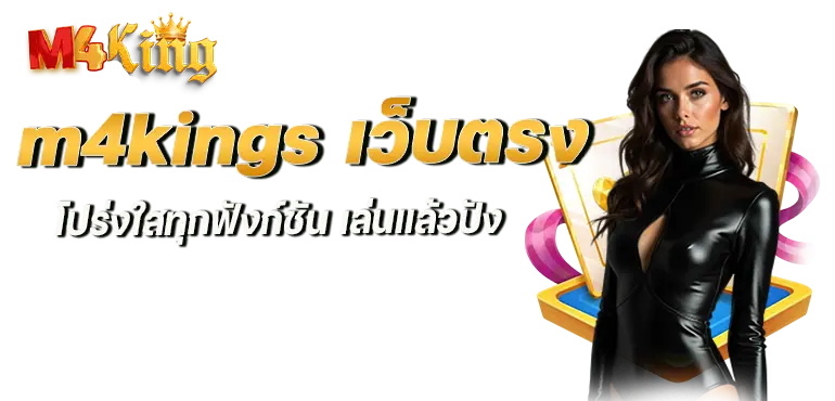 m4kings เว็บตรง โปร่งใสทุกฟังก์ชัน เล่นแล้วปัง mardibet